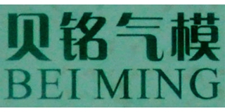 BEI MING/贝铭气模品牌logo