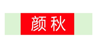 颜秋品牌logo