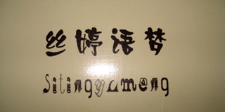 丝婷语梦品牌logo