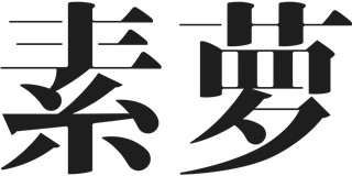 素萝品牌logo