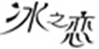 冰之恋品牌logo