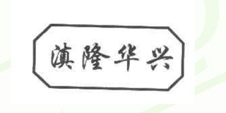 滇隆华兴品牌logo