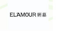 El＇Amour/妍慕品牌logo