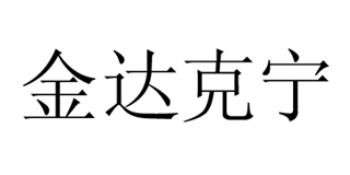 金达克宁品牌logo