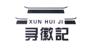XUN HUI JI 寻徽记品牌logo