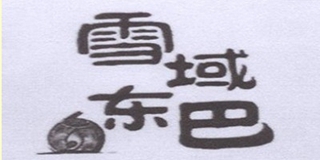 雪域东巴品牌logo