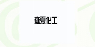 森夏化工品牌logo