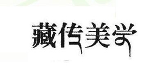 藏传美学品牌logo