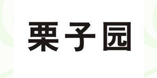 栗子园品牌logo