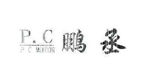 PC MOTOR/鹏丞品牌logo
