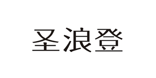圣浪登品牌logo