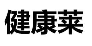 健康莱品牌logo