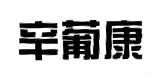 辛葡康品牌logo