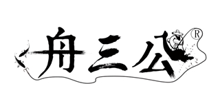 舟三公品牌logo