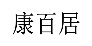 康百居品牌logo