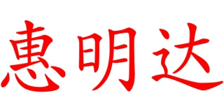 惠明达品牌logo