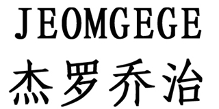 JEOMGEGE/杰罗乔治品牌logo
