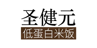 圣健元品牌logo