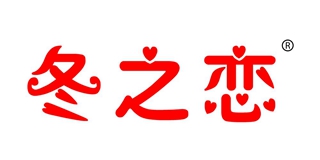 冬之恋品牌logo