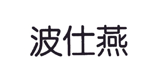 波仕燕品牌logo