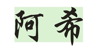 阿希品牌logo