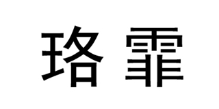 珞霏品牌logo