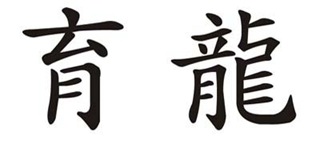 育龙品牌logo