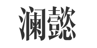 澜懿品牌logo