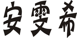 安雯希品牌logo