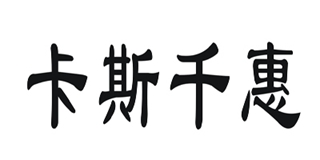 卡斯千惠品牌logo