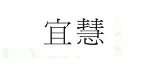 宜慧品牌logo