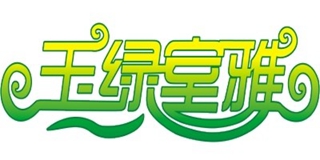 玉绿室雅品牌logo