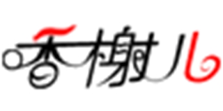 香榭儿品牌logo