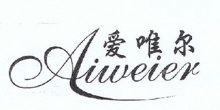 爱唯尔品牌logo