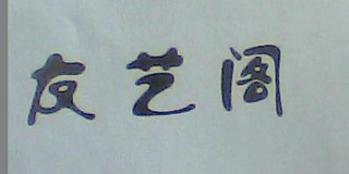 友艺阁品牌logo