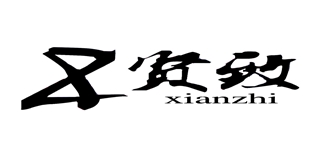 zhixian/贤致品牌logo