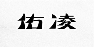 佑凌品牌logo