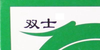 双士品牌logo