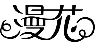 漫花品牌logo