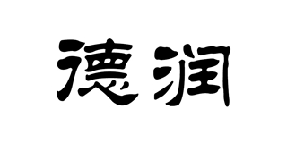 德润品牌logo