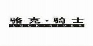 Luck·Rider/骆克·骑士品牌logo