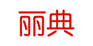 丽典品牌logo