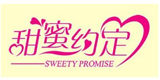 Sweety Promise/甜蜜约定品牌logo