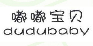 dudubaby/嘟嘟宝贝品牌logo