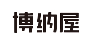博纳屋品牌logo