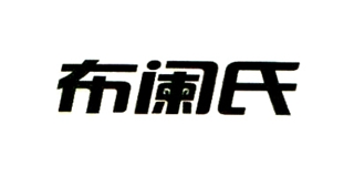 布阑氏品牌logo