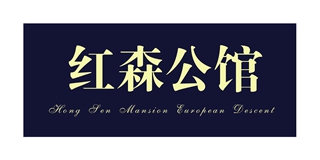 HONGSEN RESIDENCE/红森公馆品牌logo