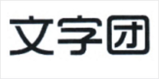文字团品牌logo