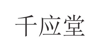 千应堂品牌logo