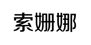 索姗娜品牌logo